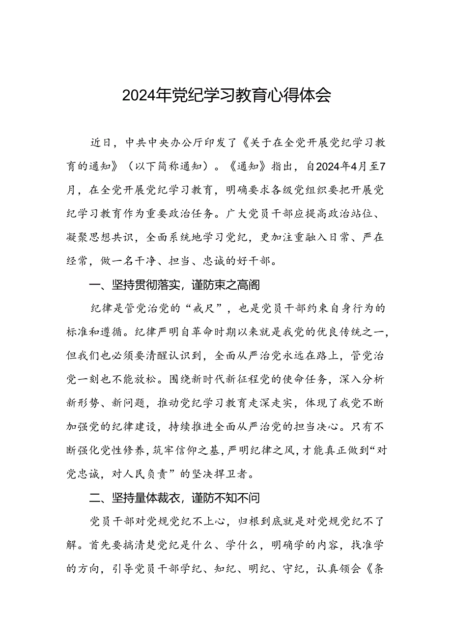 党员干部关于党纪学习教育的心得体会七篇.docx_第1页