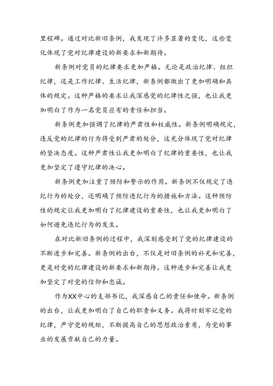 党员干部关于党纪学习教育的心得体会七篇.docx_第3页