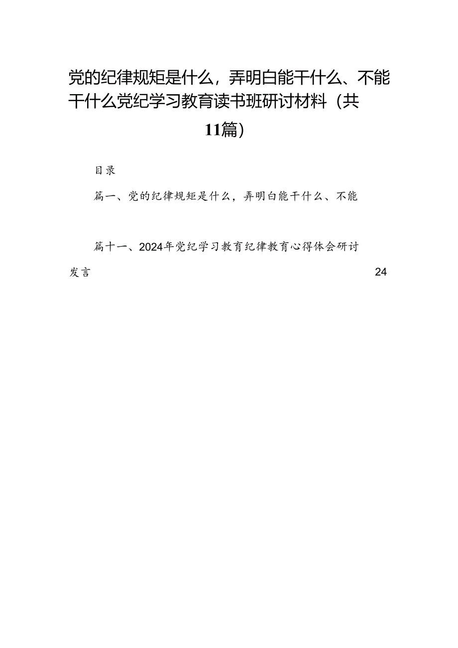 党的纪律规矩是什么弄明白能干什么、不能干什么党纪学习教育读书班研讨材料11篇供参考.docx_第1页