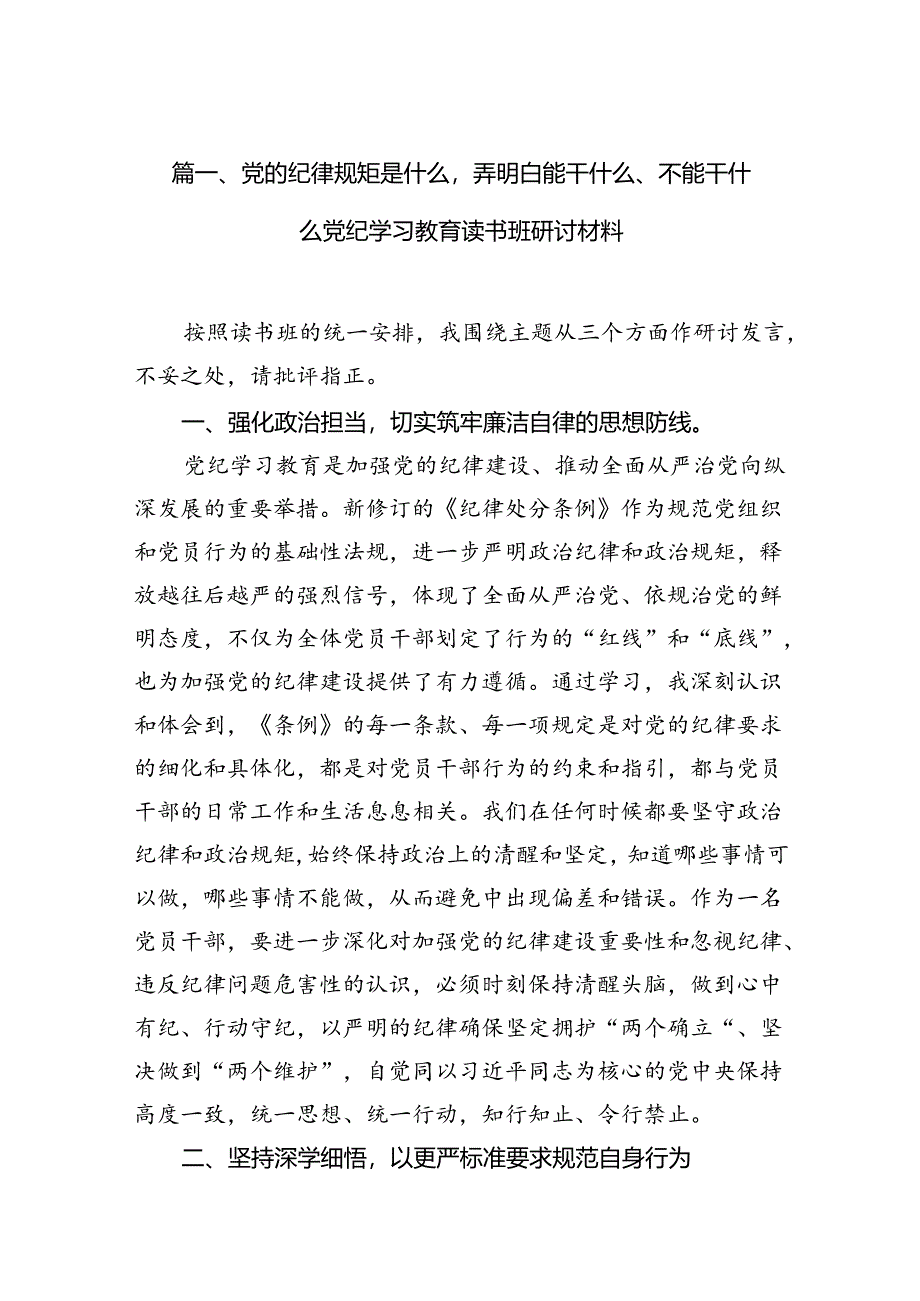 党的纪律规矩是什么弄明白能干什么、不能干什么党纪学习教育读书班研讨材料11篇供参考.docx_第2页