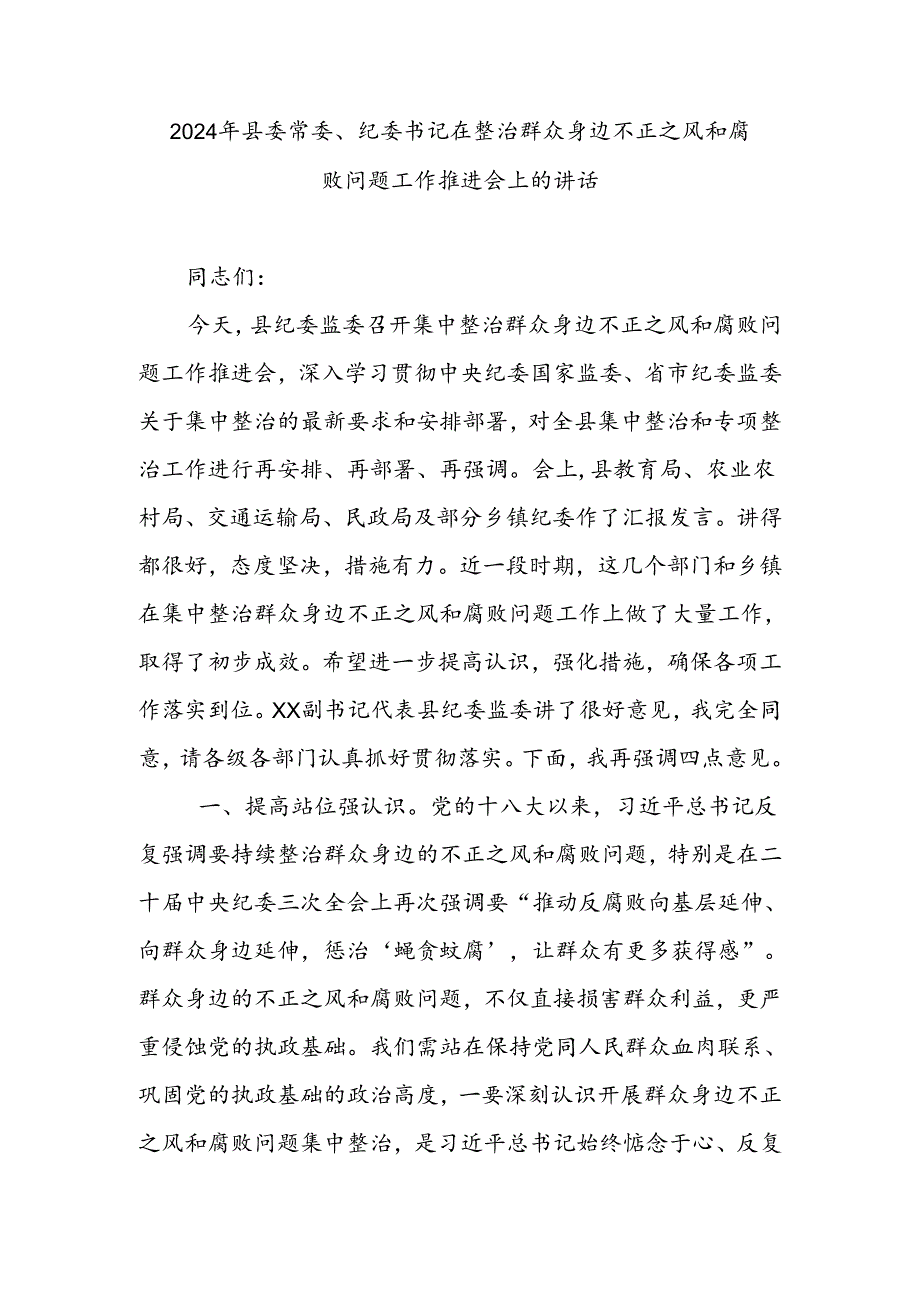 2024年县委常委、纪委书记在整治群众身边不正之风和腐败问题工作推进会上的讲话.docx_第1页