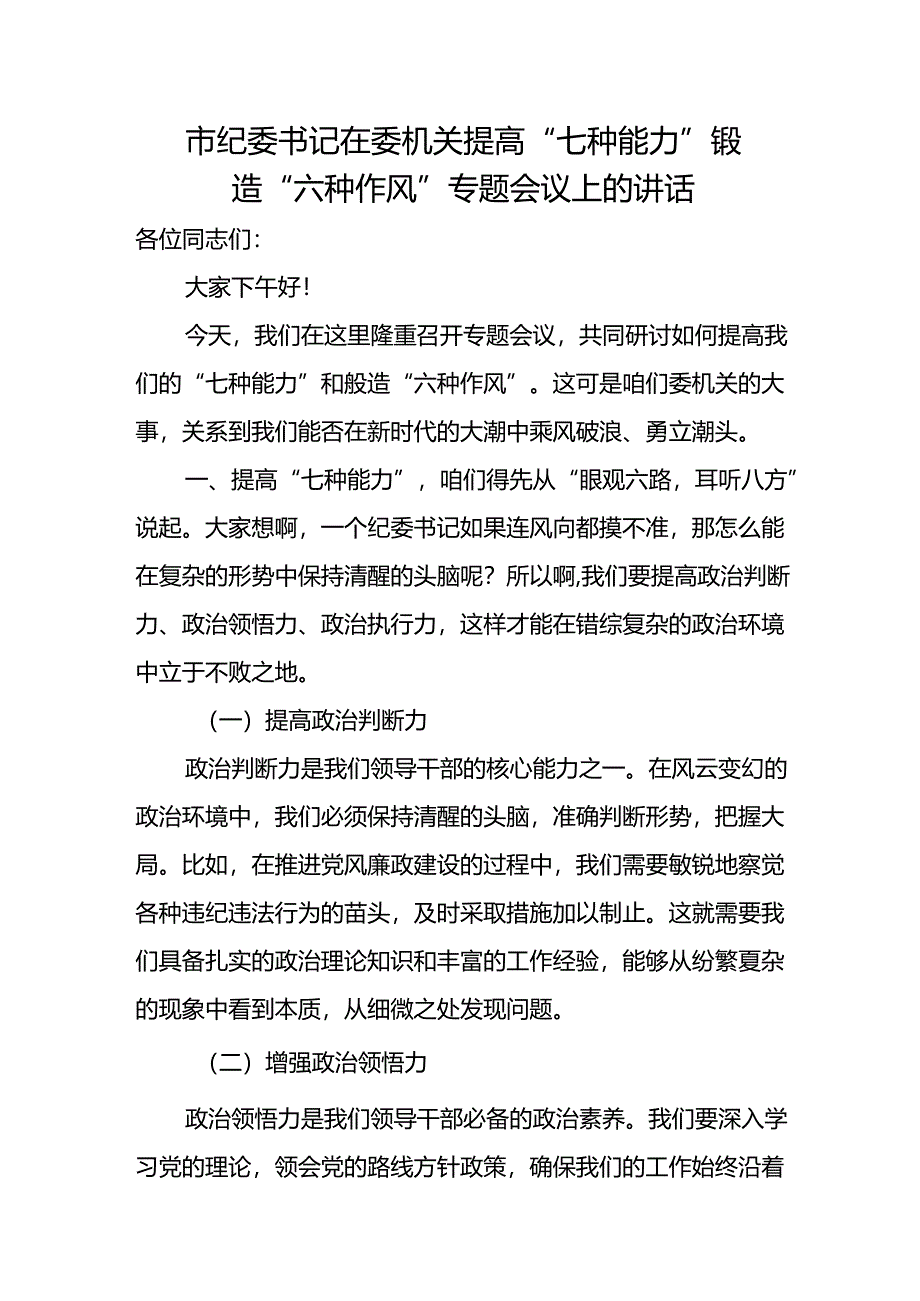 市纪委书记在委机关提高“七种能力”锻造“六种作风”专题会议上的讲话.docx_第1页