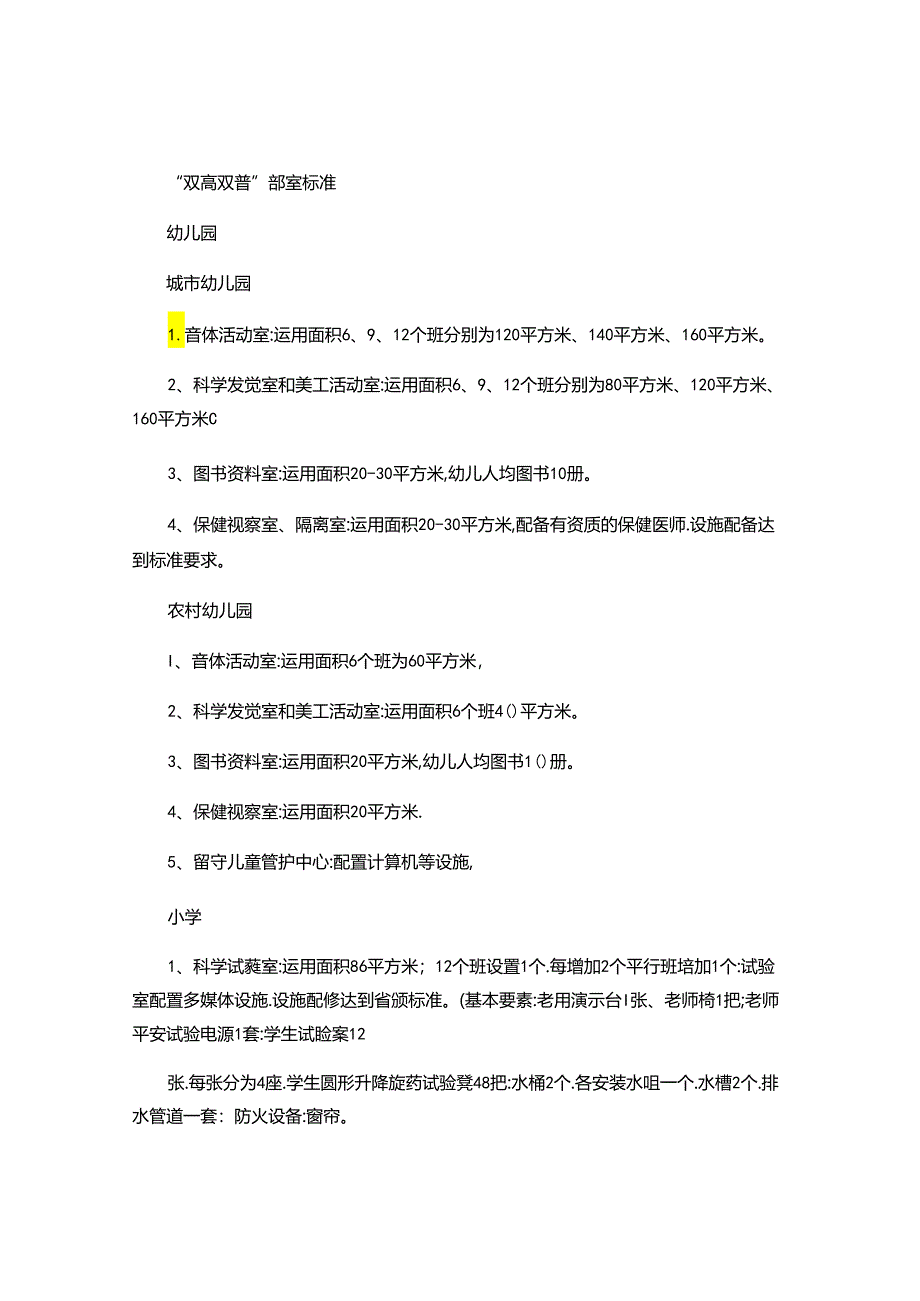 “双高双普”部室标准(精).docx_第1页