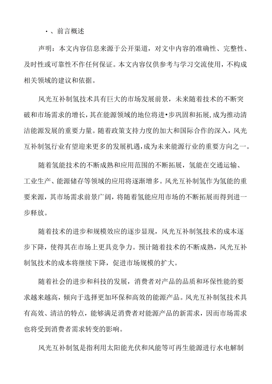 风光互补制氢市场前景预测.docx_第2页