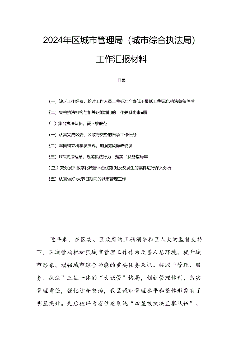 2024年区城市管理局（城市综合执法局）工作汇报材料.docx_第1页