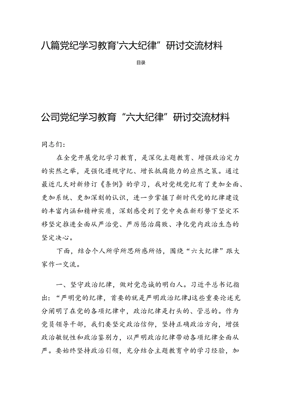 八篇党纪学习教育“六大纪律”研讨交流材料.docx_第1页