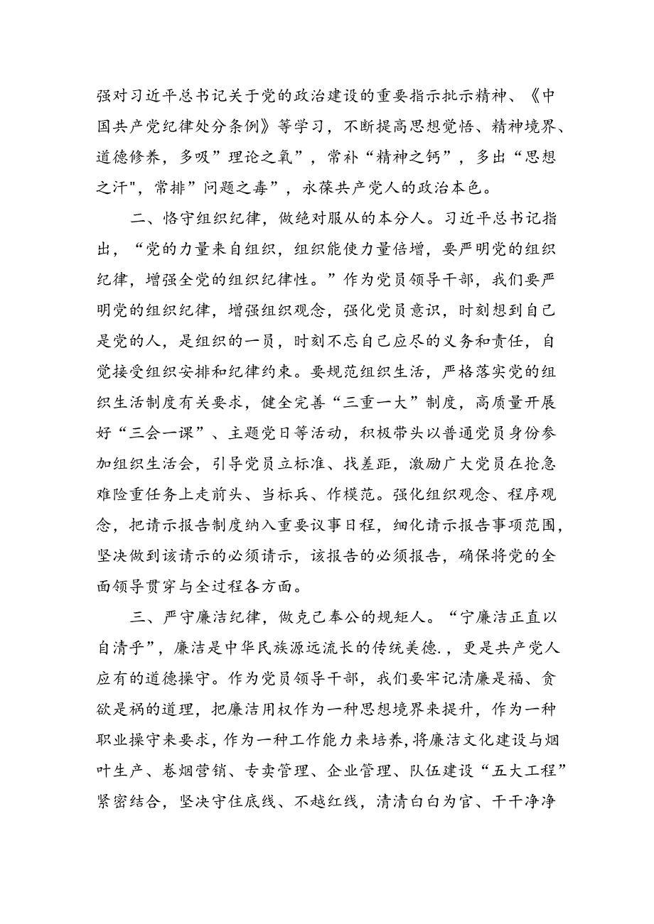 八篇党纪学习教育“六大纪律”研讨交流材料.docx_第2页