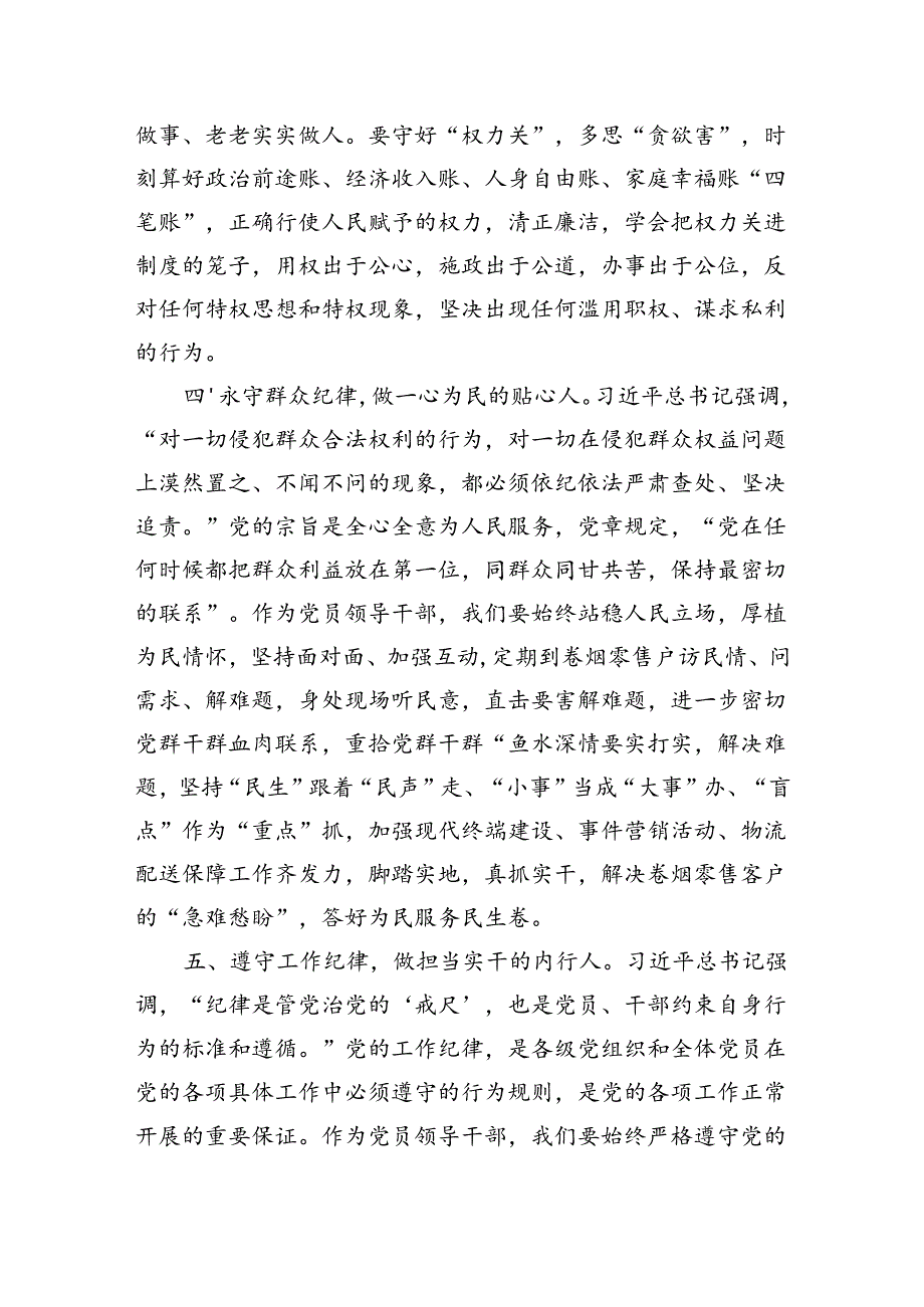 八篇党纪学习教育“六大纪律”研讨交流材料.docx_第3页