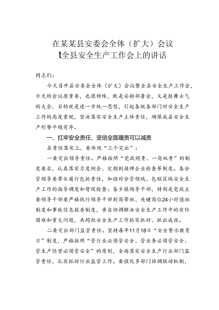 在某某县安委会全体（扩大）会议暨全县安全生产工作会上的讲话.docx_第1页