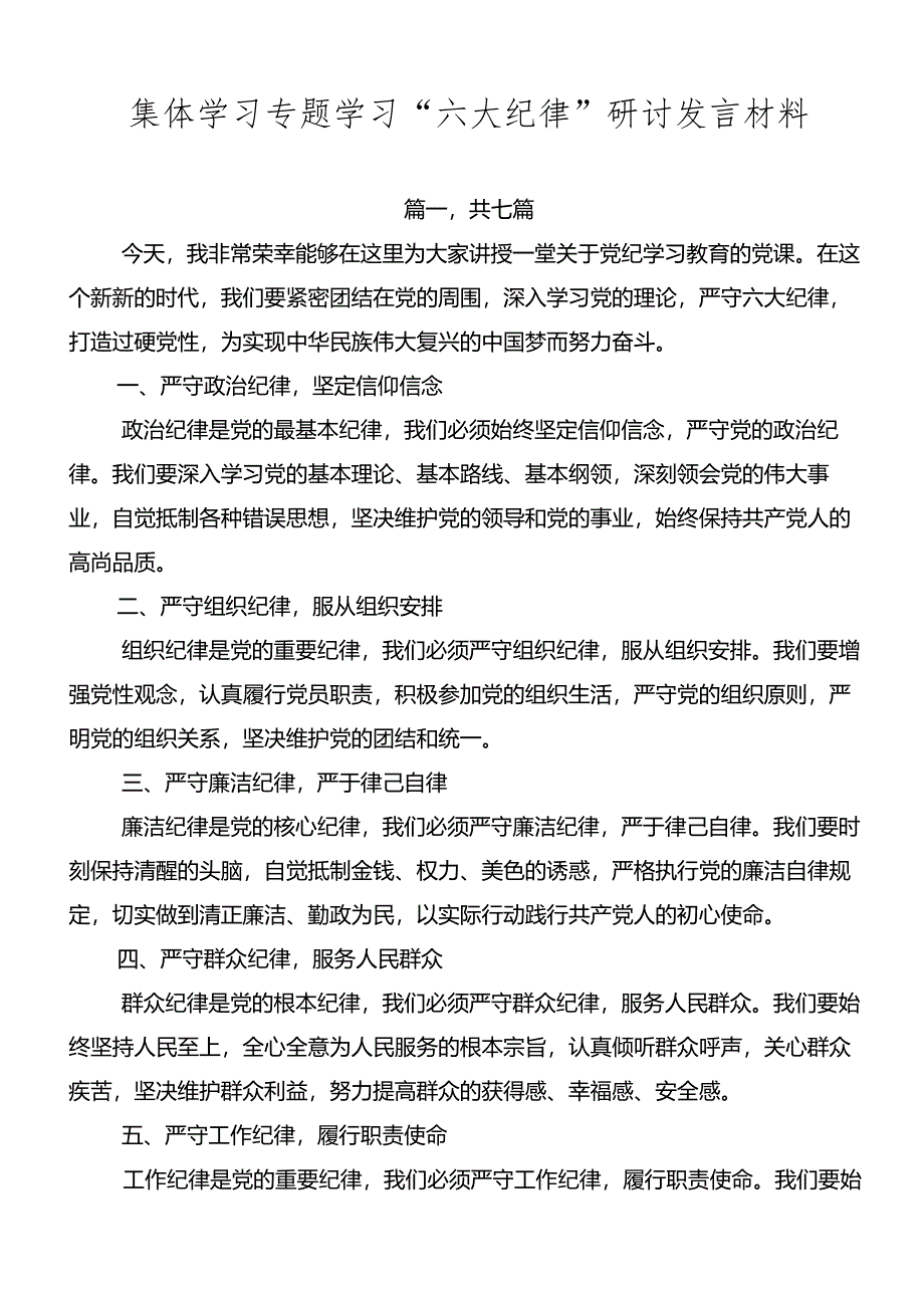 集体学习专题学习“六大纪律”研讨发言材料.docx_第1页