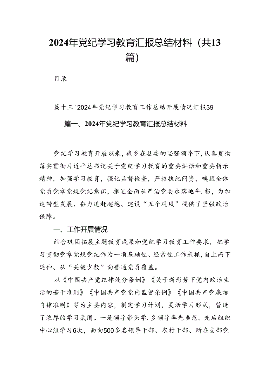 2024年党纪学习教育汇报总结材料(13篇合集）.docx_第1页