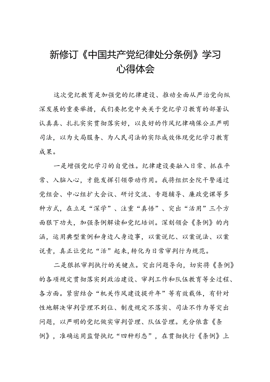 2024版新修订中国共产党纪律处分条例学习心得体会十九篇.docx_第1页