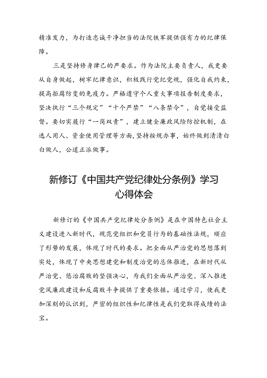 2024版新修订中国共产党纪律处分条例学习心得体会十九篇.docx_第2页