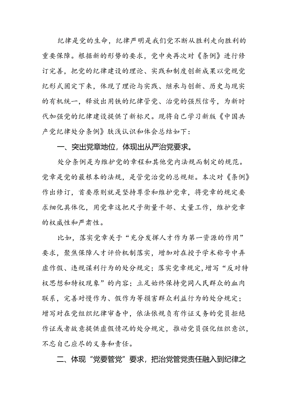 2024版新修订中国共产党纪律处分条例学习心得体会十九篇.docx_第3页