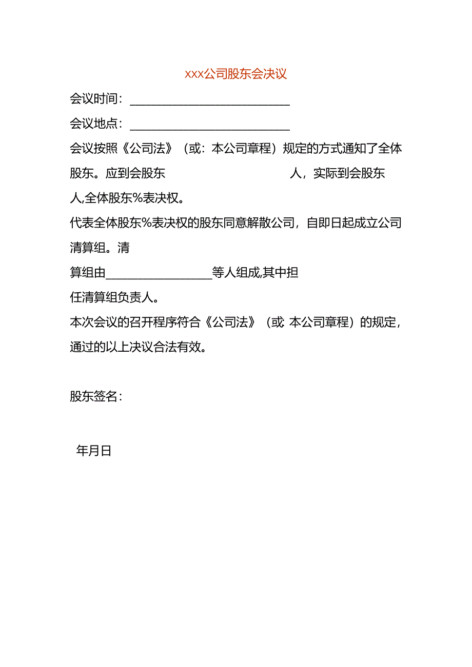 公司清算注销股东会决议.docx_第1页