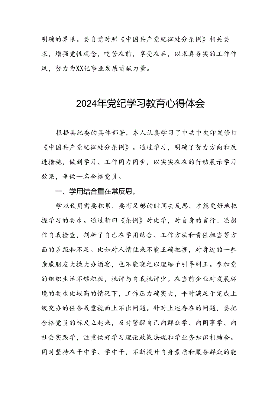 机关干部关于2024年党纪学习教育心得体会四篇.docx_第3页