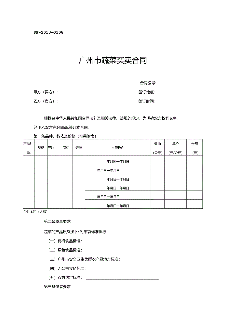 蔬菜买卖合同范本.docx_第1页