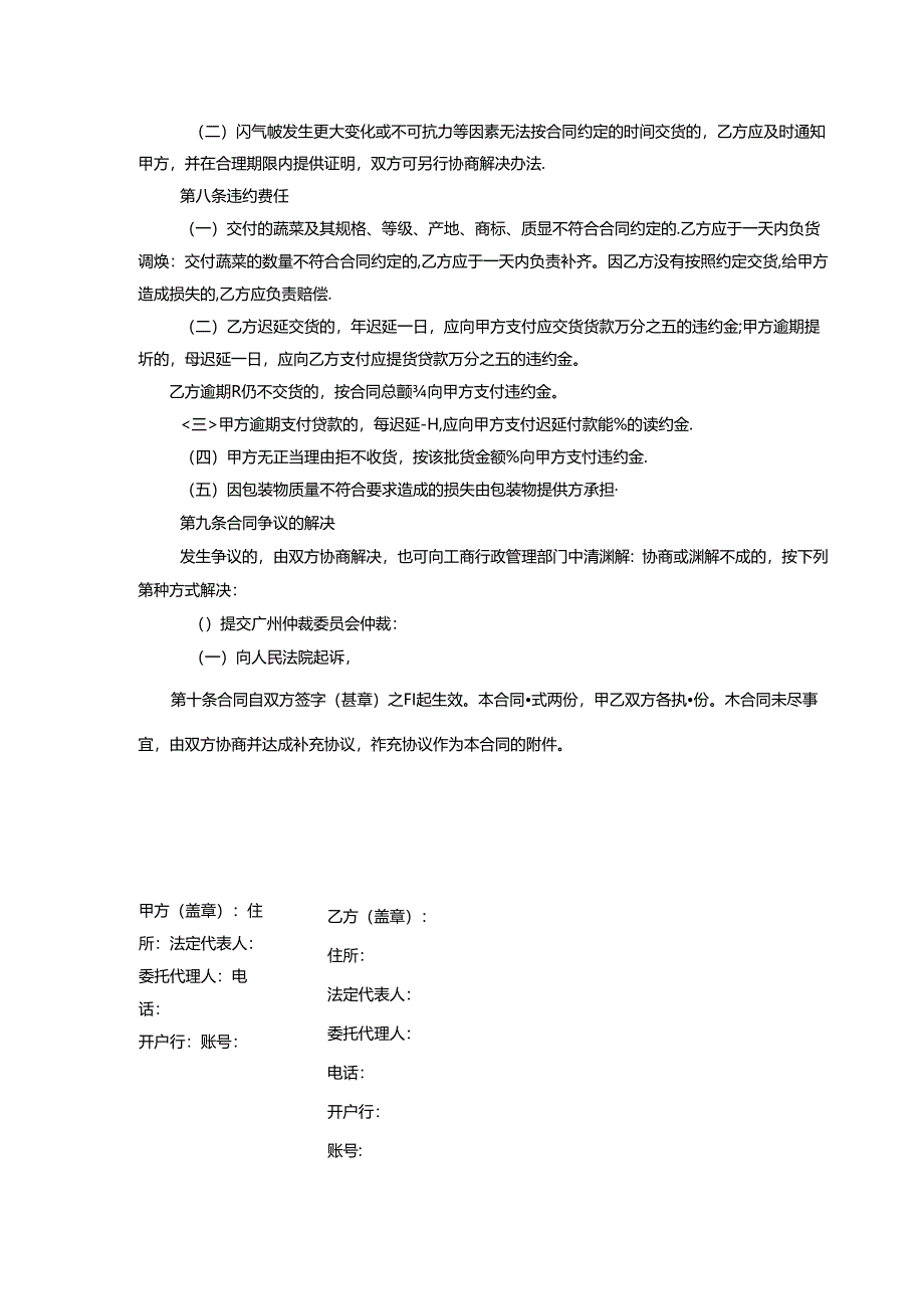 蔬菜买卖合同范本.docx_第3页