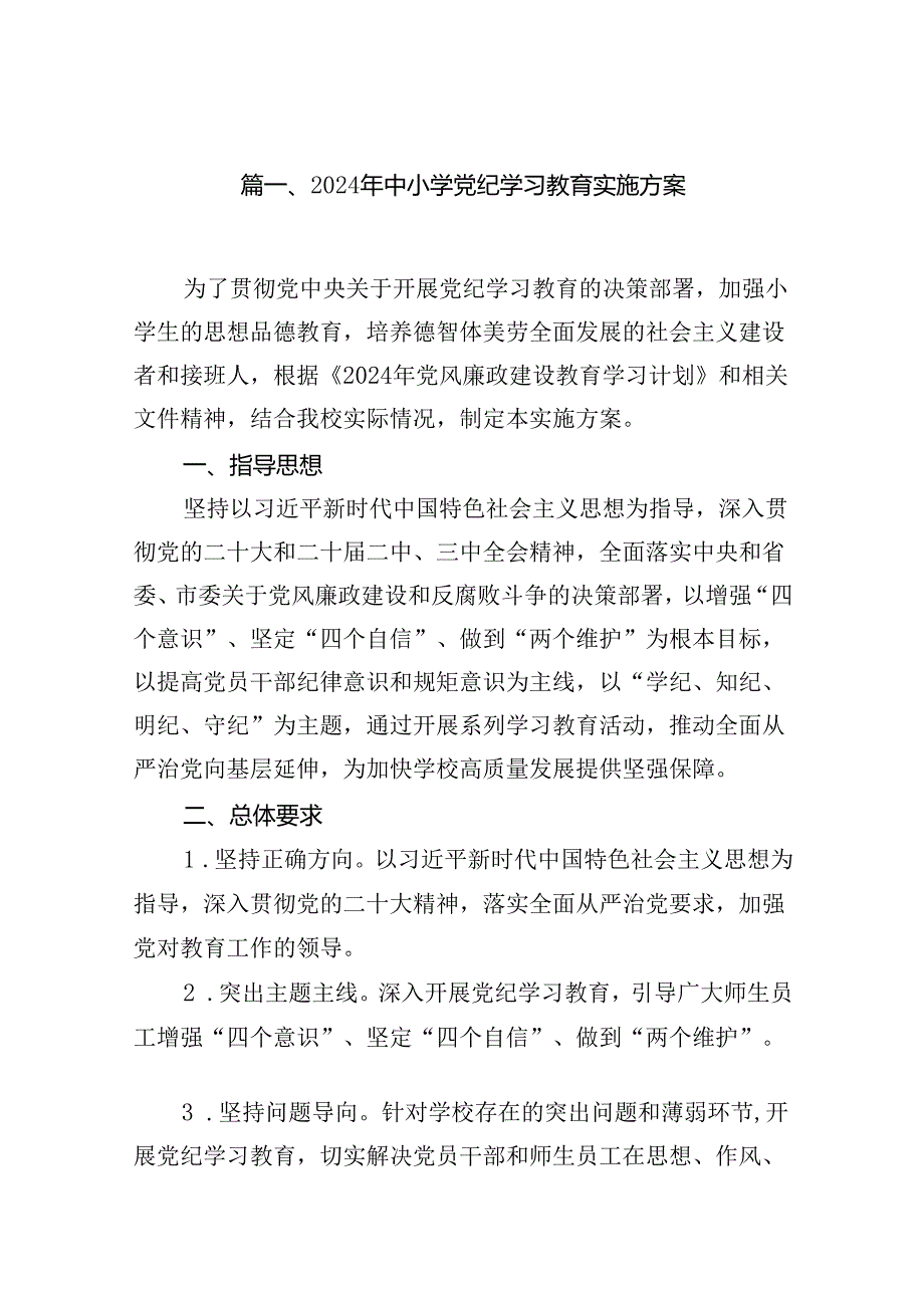 2024年中小学党纪学习教育实施方案18篇（最新版）.docx_第2页