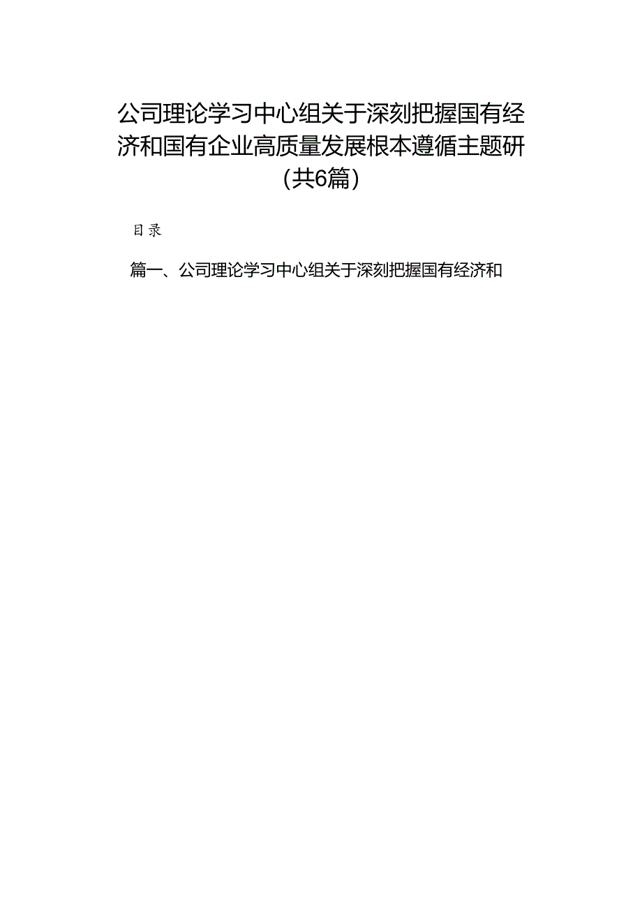 公司理论学习中心组关于深刻把握国有经济和国有企业高质量发展根本遵循主题研讨（共6篇）.docx_第1页