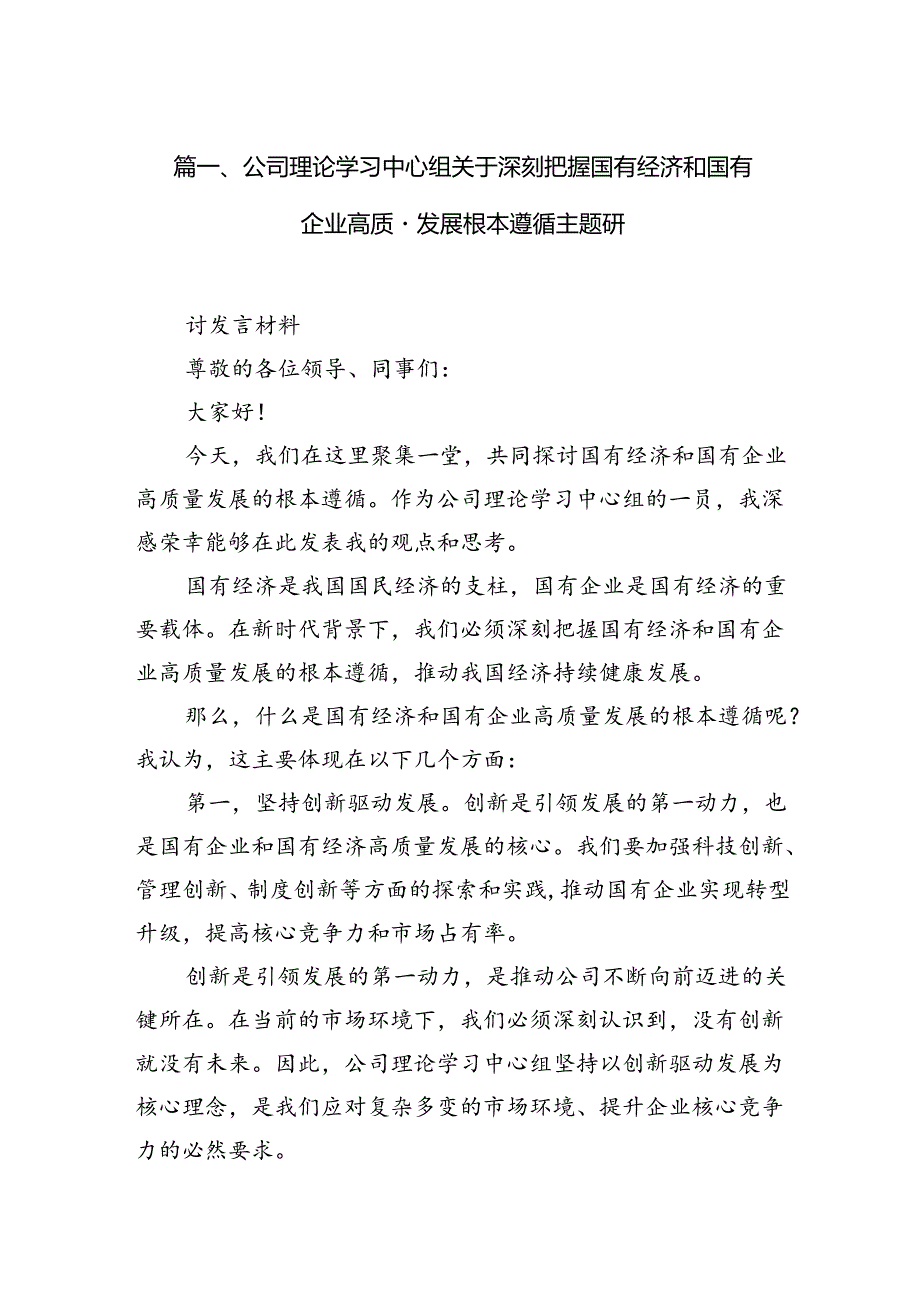 公司理论学习中心组关于深刻把握国有经济和国有企业高质量发展根本遵循主题研讨（共6篇）.docx_第2页