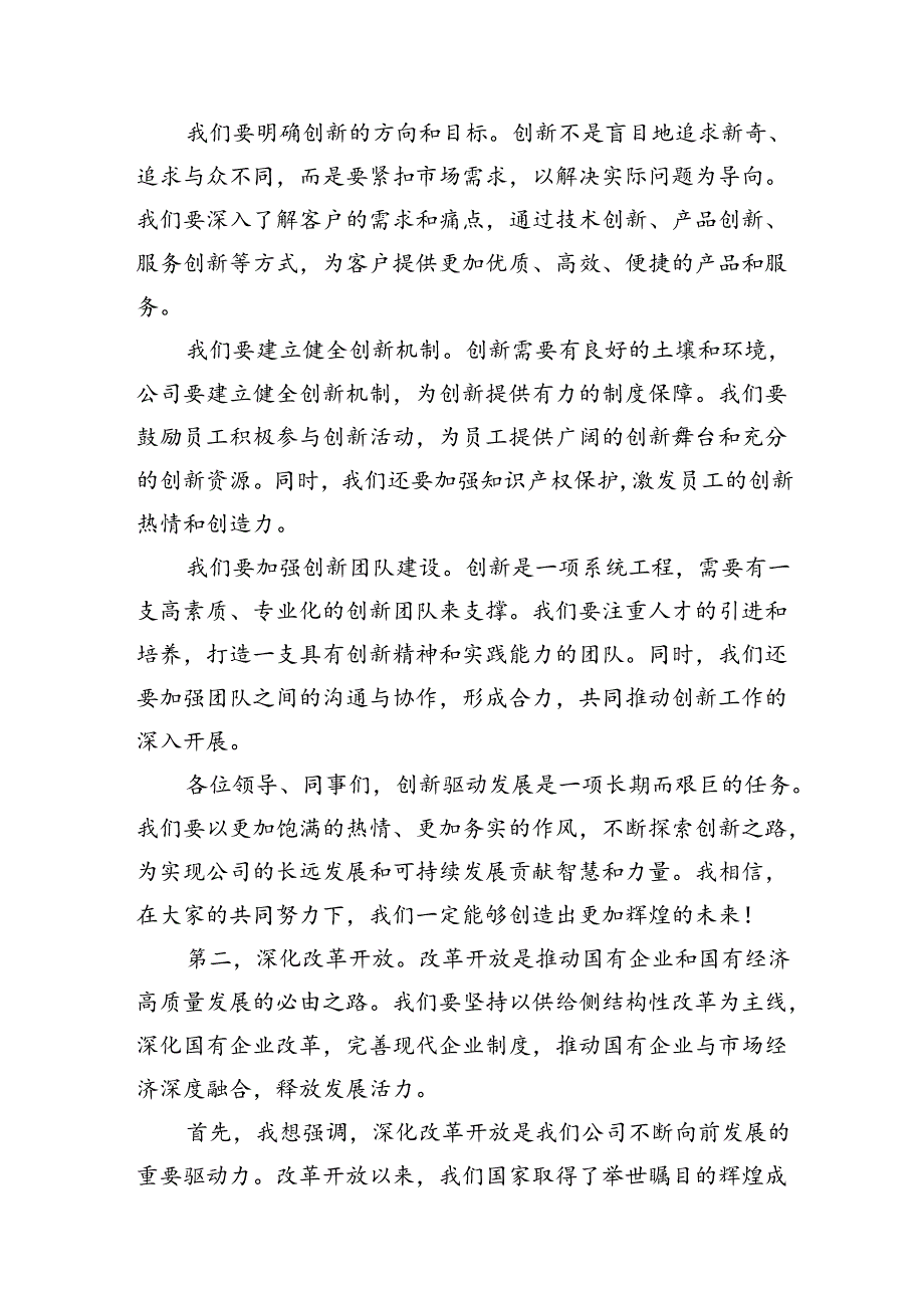 公司理论学习中心组关于深刻把握国有经济和国有企业高质量发展根本遵循主题研讨（共6篇）.docx_第3页