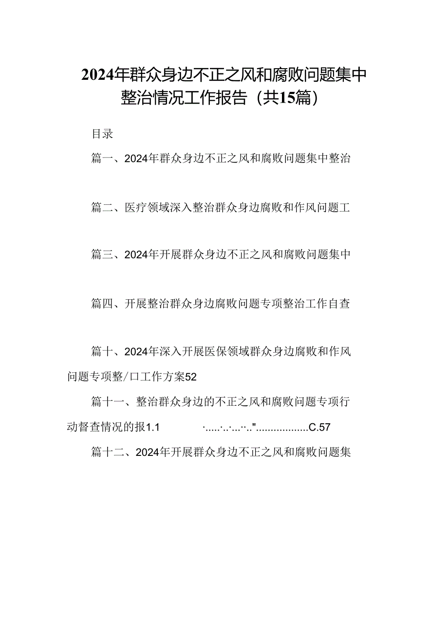 2024年群众身边不正之风和腐败问题集中整治情况工作报告15篇（优选）.docx_第1页