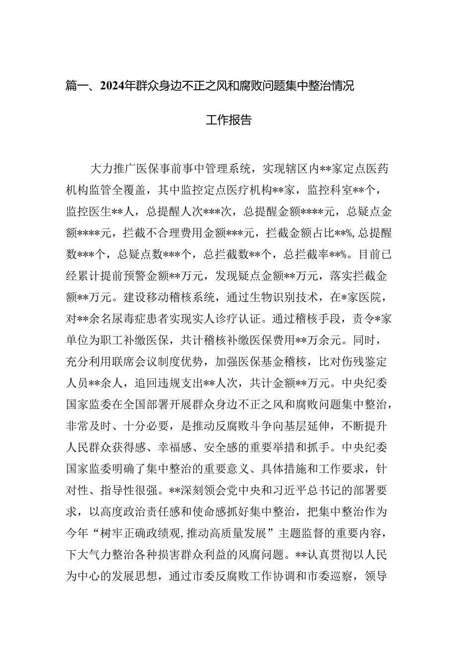 2024年群众身边不正之风和腐败问题集中整治情况工作报告15篇（优选）.docx_第2页