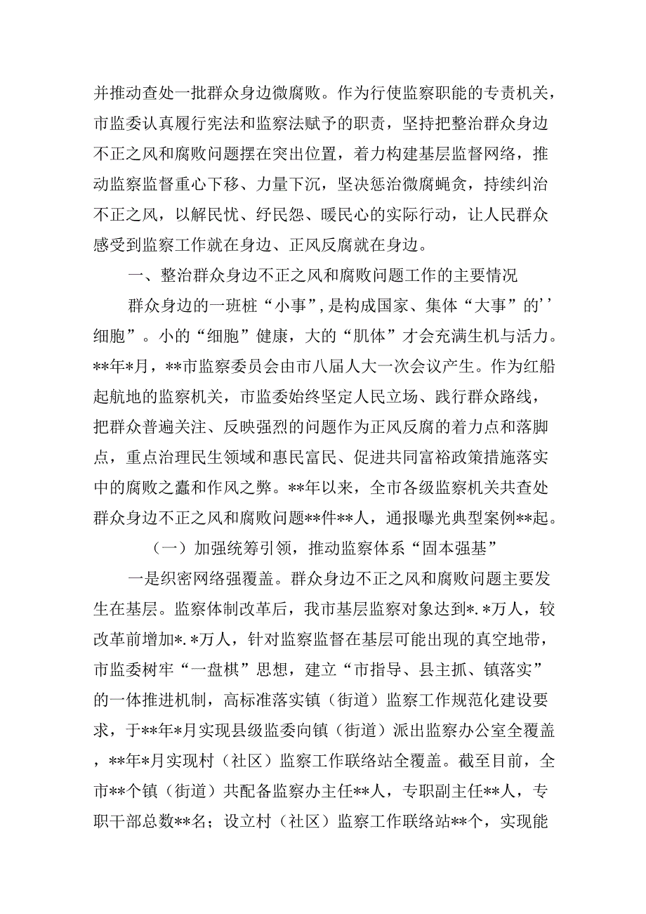 2024年群众身边不正之风和腐败问题集中整治情况工作报告15篇（优选）.docx_第3页