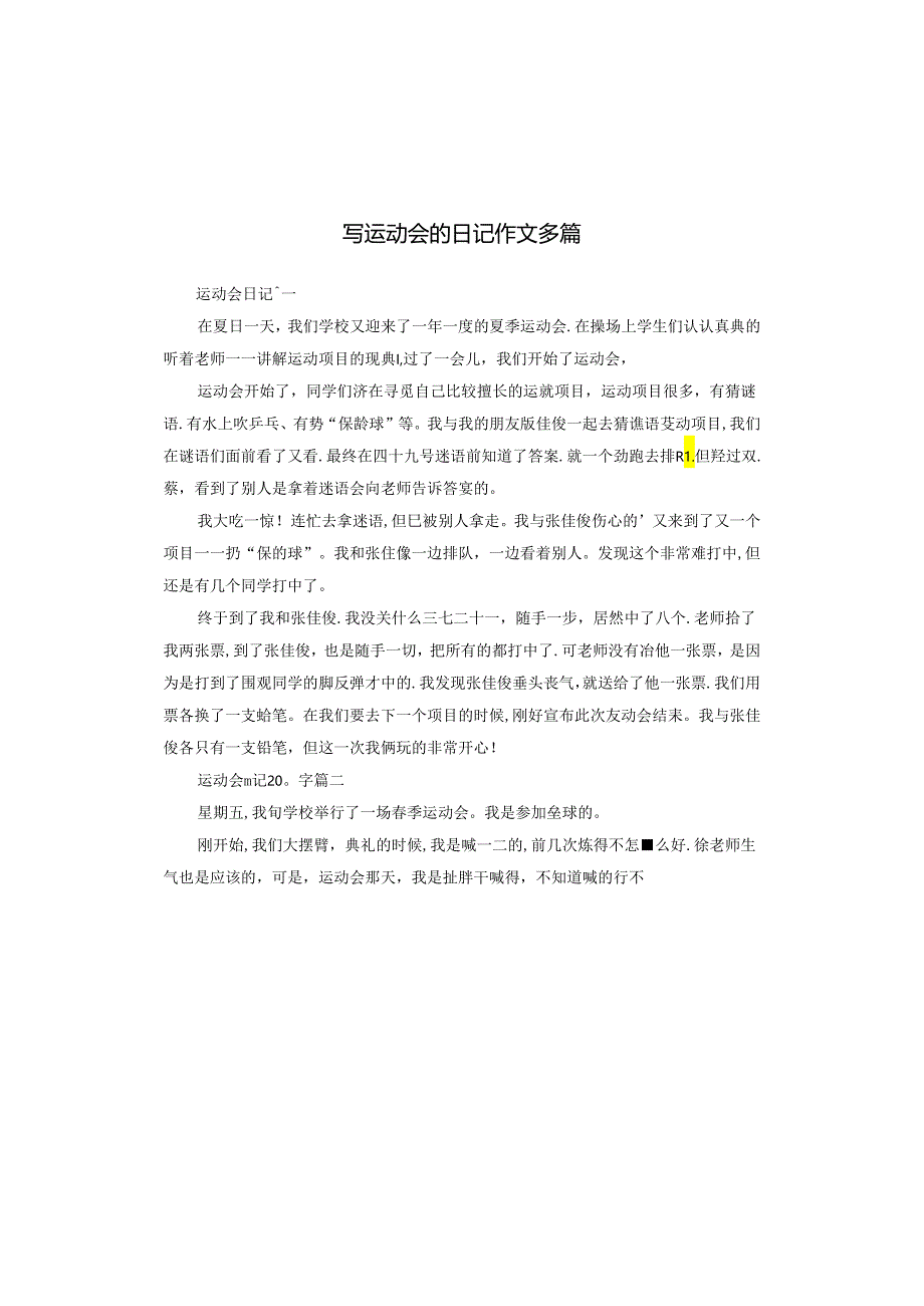 写运动会的日记作文多篇.docx_第1页