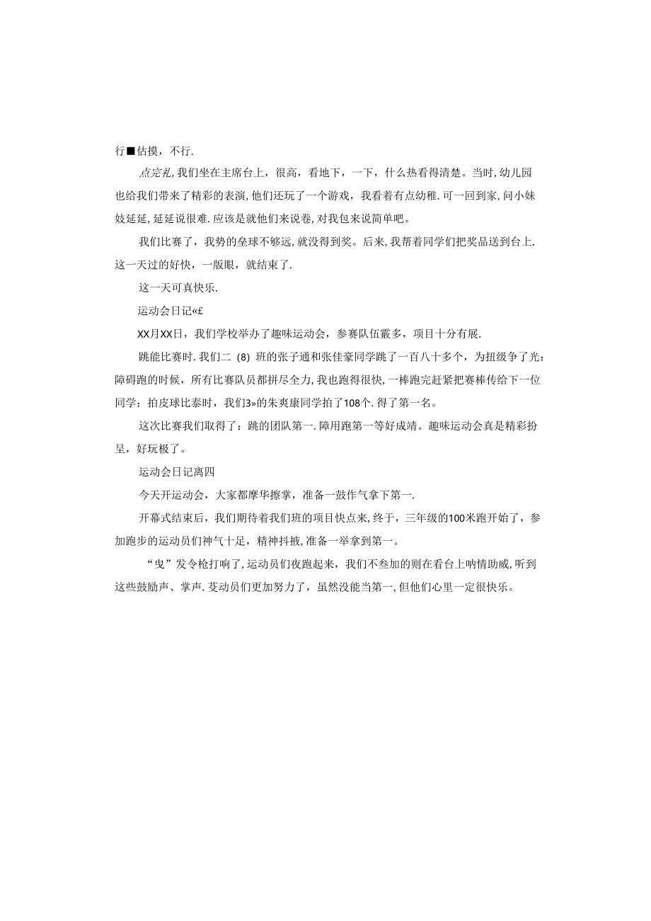 写运动会的日记作文多篇.docx_第2页