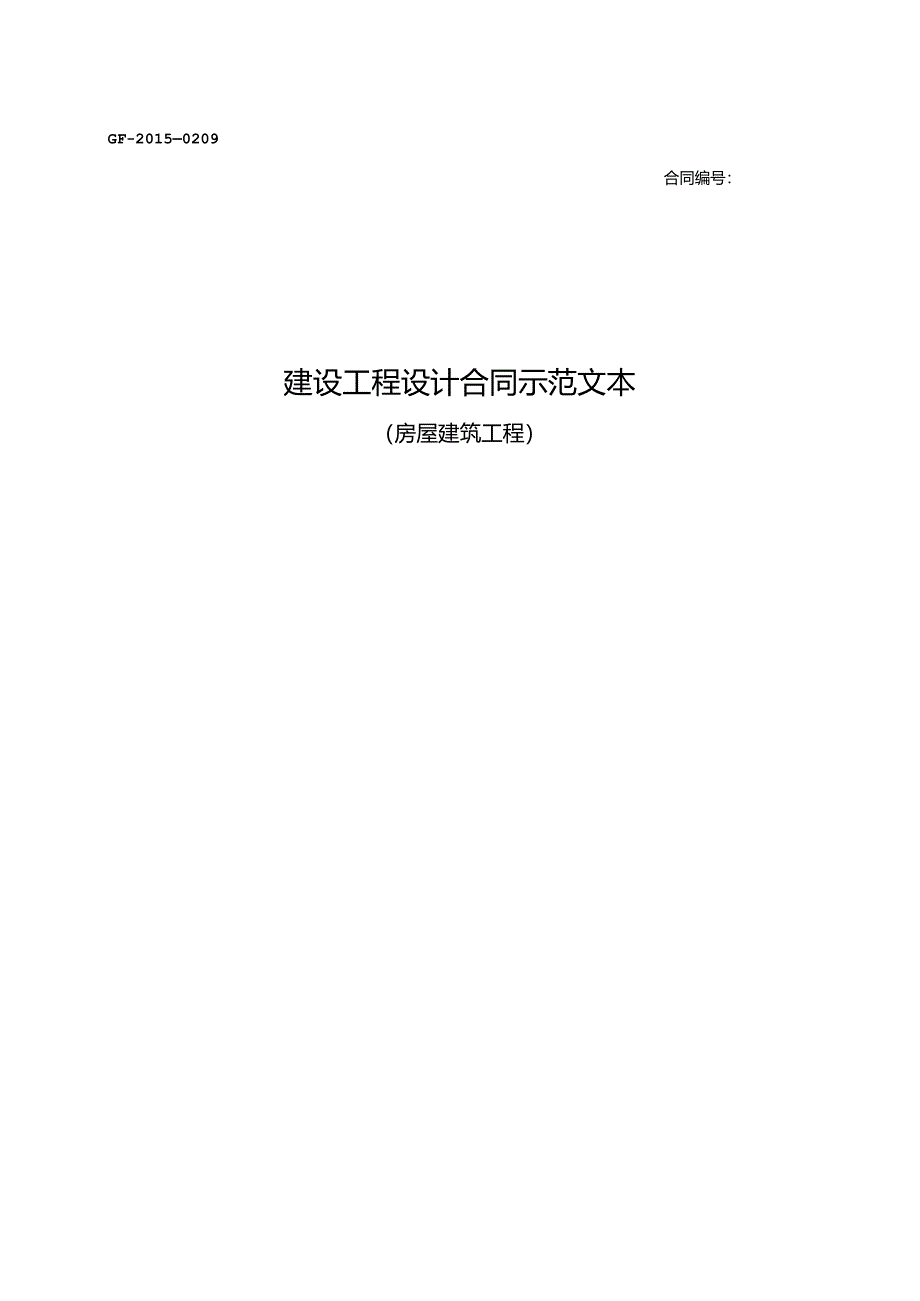 建设工程设计合同示范文本GF—2015—0209.docx_第1页