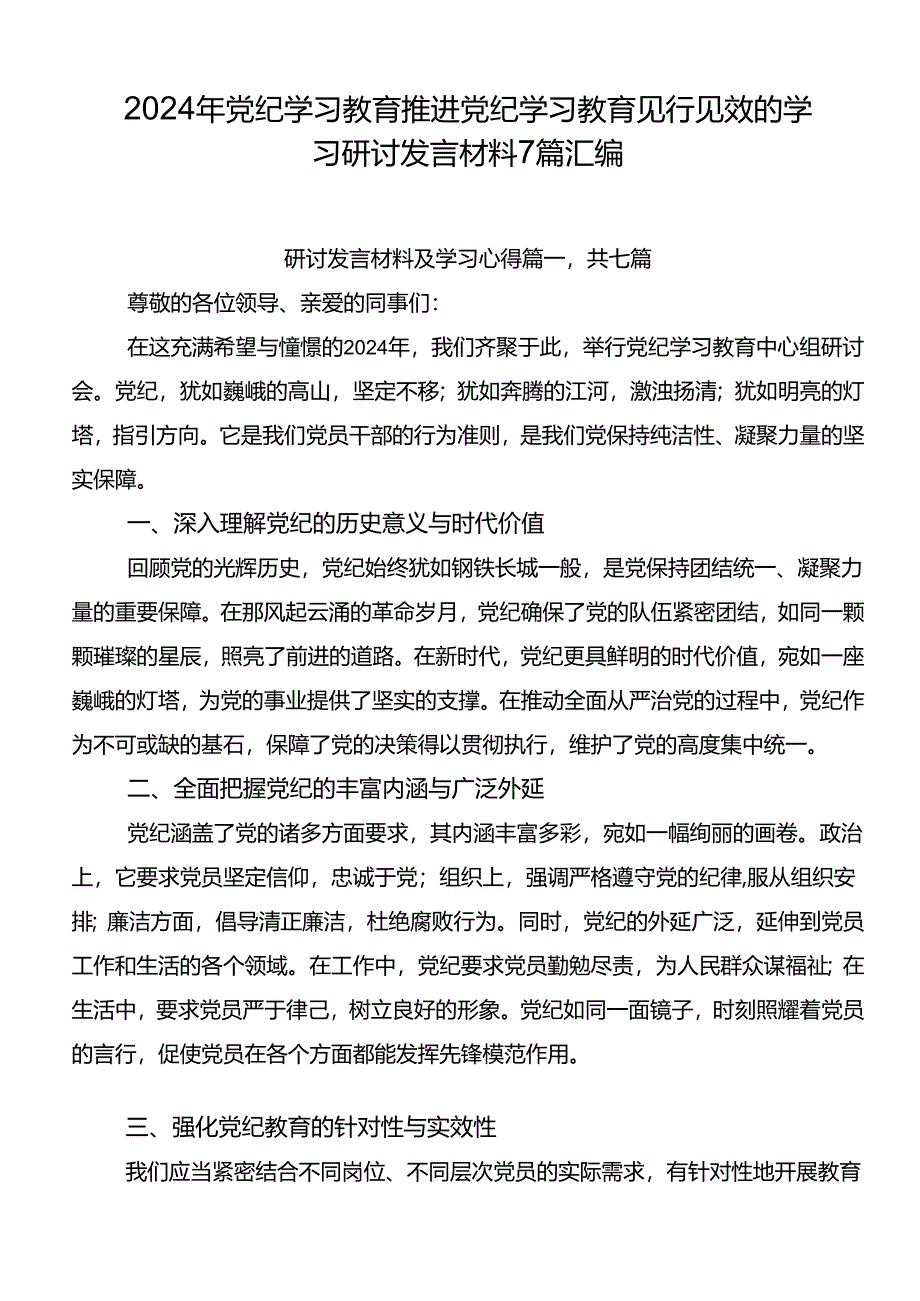 2024年党纪学习教育推进党纪学习教育见行见效的学习研讨发言材料7篇汇编.docx_第1页