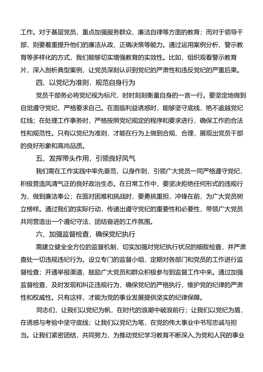 2024年党纪学习教育推进党纪学习教育见行见效的学习研讨发言材料7篇汇编.docx_第2页