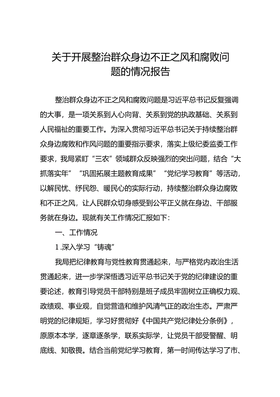 关于群众身边不正之风和腐败问题集中整治工作自查报告范文三篇.docx_第1页