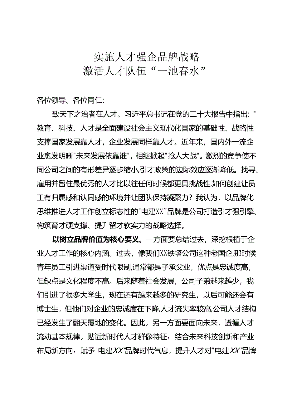 实施人才强企品牌战略.docx_第1页