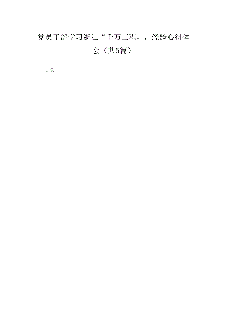 党员干部学习浙江“千万工程”经验心得体会(精选五篇).docx_第1页