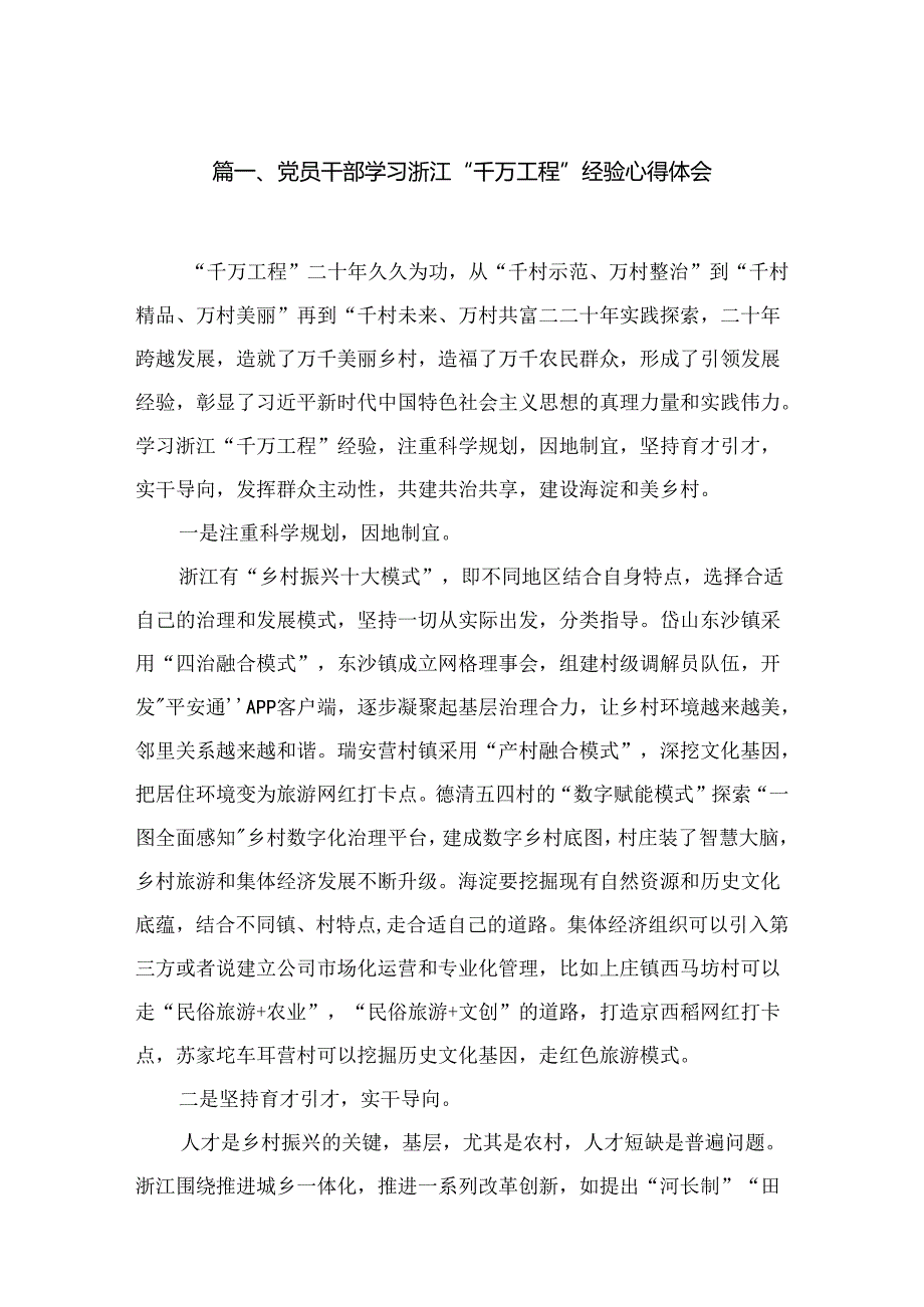 党员干部学习浙江“千万工程”经验心得体会(精选五篇).docx_第2页