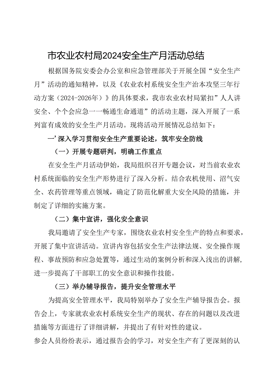 市农业农村局2024安全生产月活动总结（一）.docx_第1页