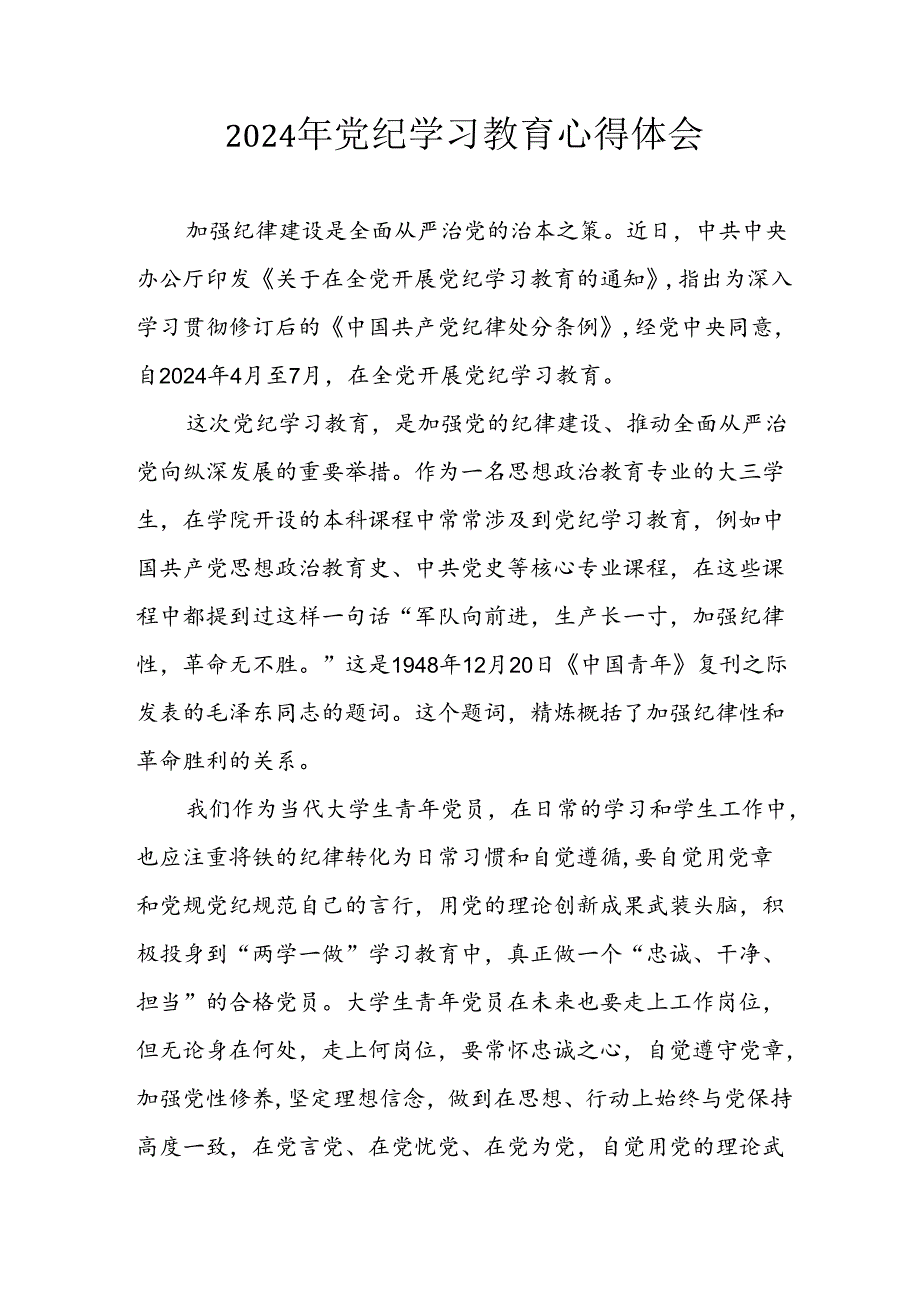 2024年应急管理局党员干部学习党纪教育个人心得感悟 （合计8份）.docx_第1页