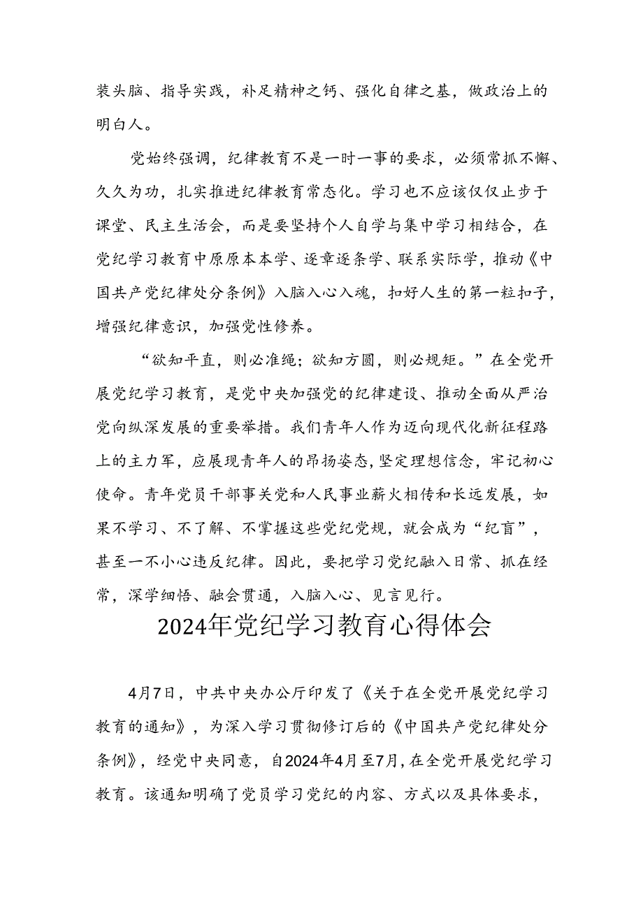 2024年应急管理局党员干部学习党纪教育个人心得感悟 （合计8份）.docx_第2页