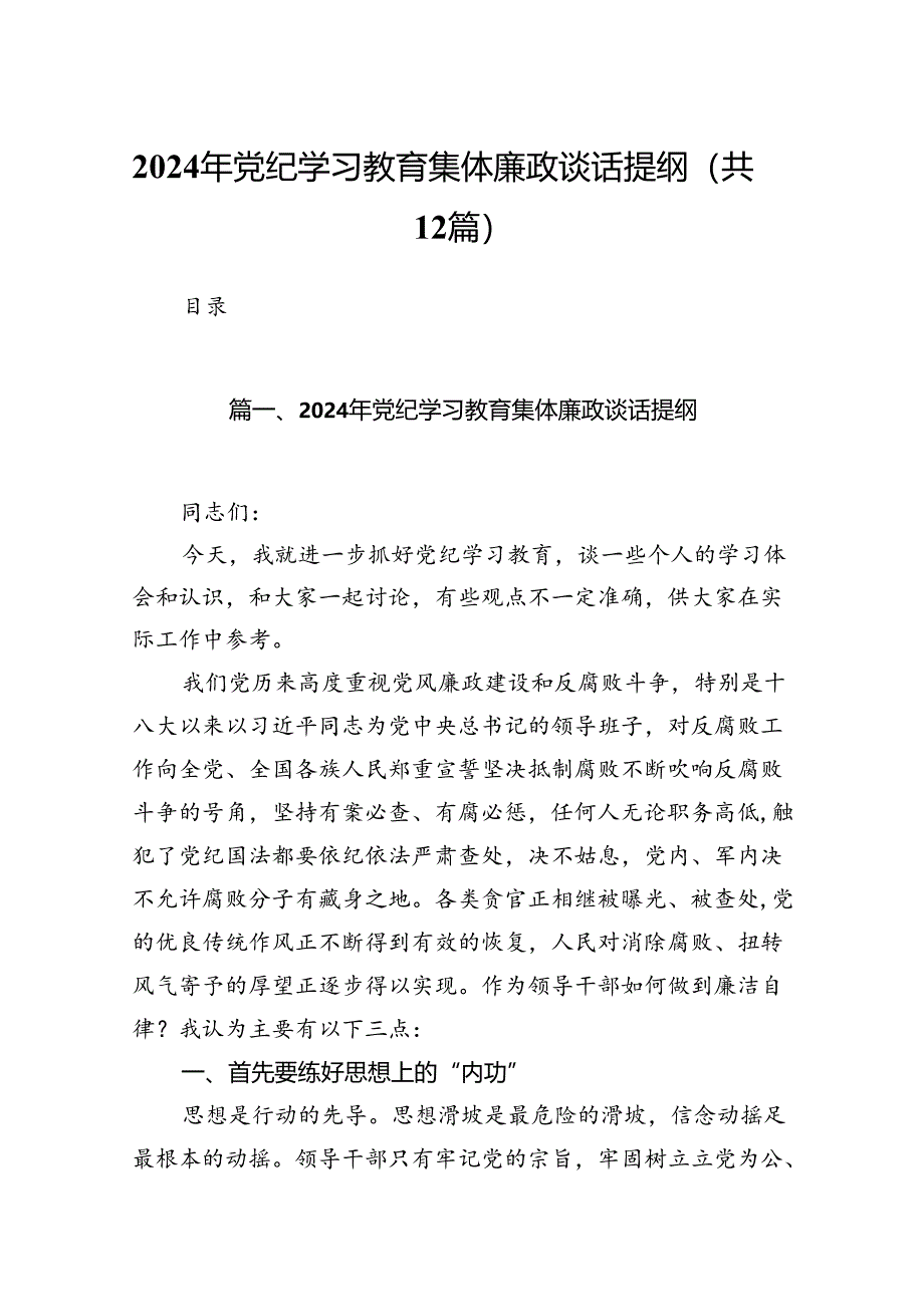 2024年党纪学习教育集体廉政谈话提纲【12篇】.docx_第1页