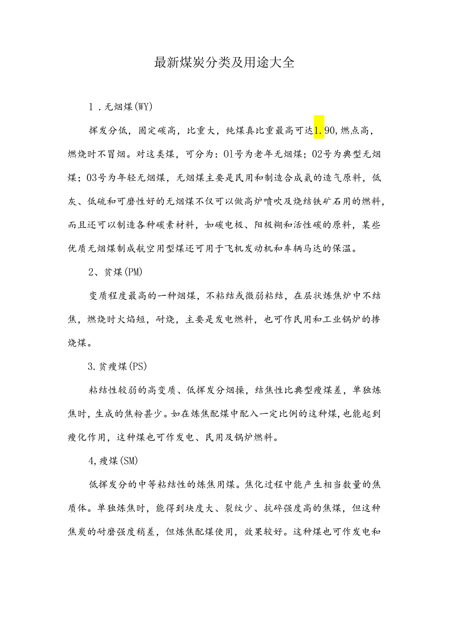 最新煤炭分类及用途大全.docx_第1页