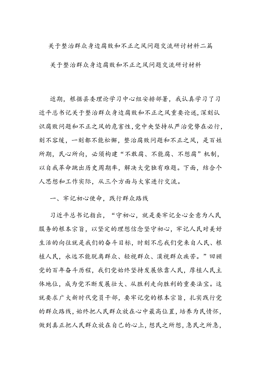 关于整治群众身边腐败和不正之风问题交流研讨材料二篇.docx_第1页