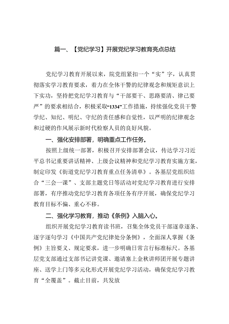 【党纪学习】开展党纪学习教育亮点总结11篇（最新版）.docx_第2页