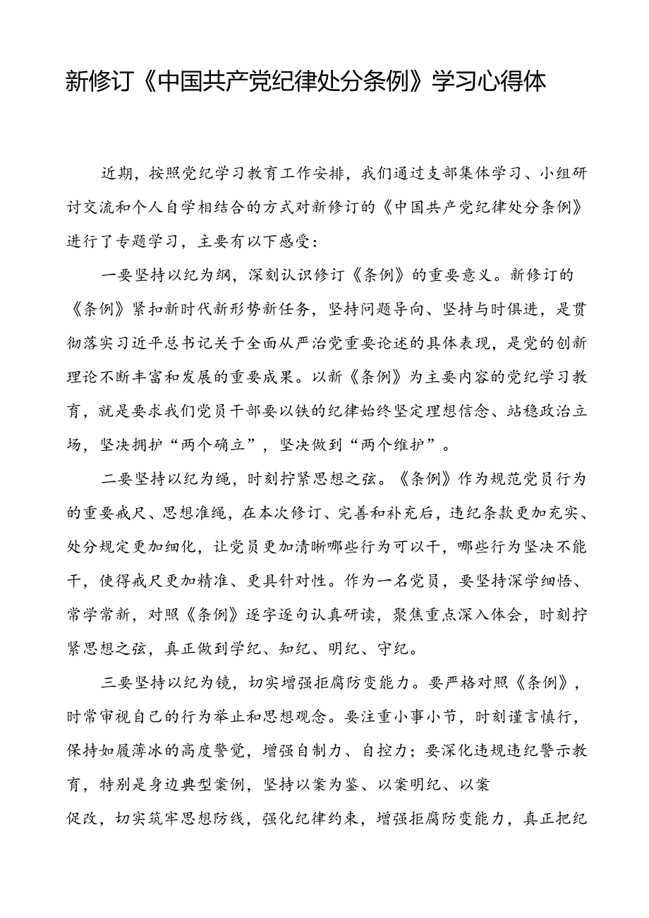 《2024新版中国共产党纪律处分条例》学习心得体会八篇.docx_第2页