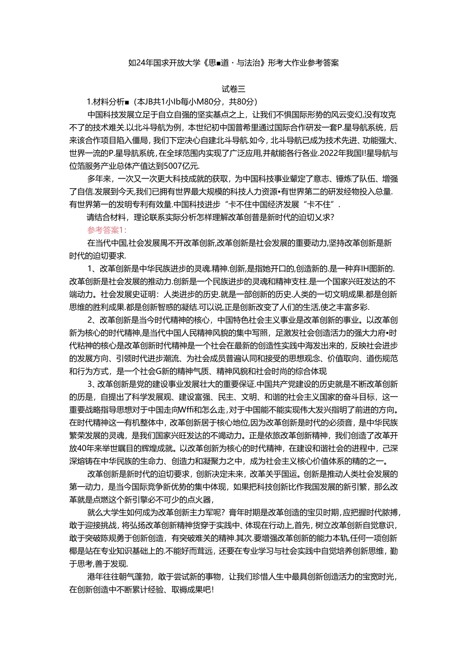 2024年春期国家开放大学《思想道德与法治》形考大作业试卷三参考答案本.docx_第1页