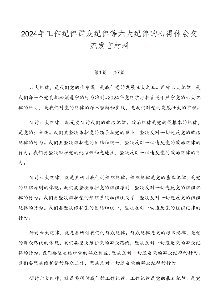 2024年工作纪律群众纪律等六大纪律的心得体会交流发言材料.docx_第1页