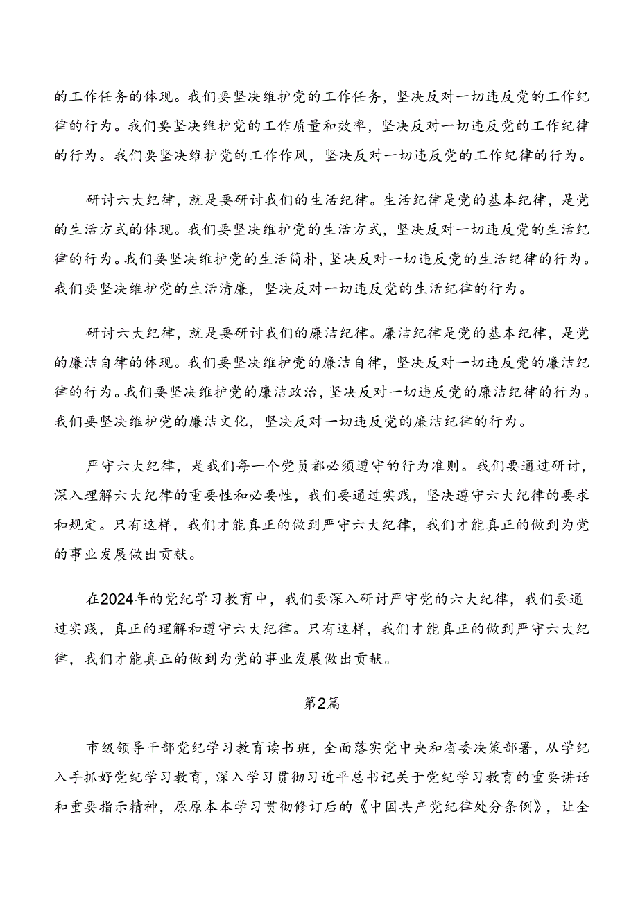 2024年工作纪律群众纪律等六大纪律的心得体会交流发言材料.docx_第2页