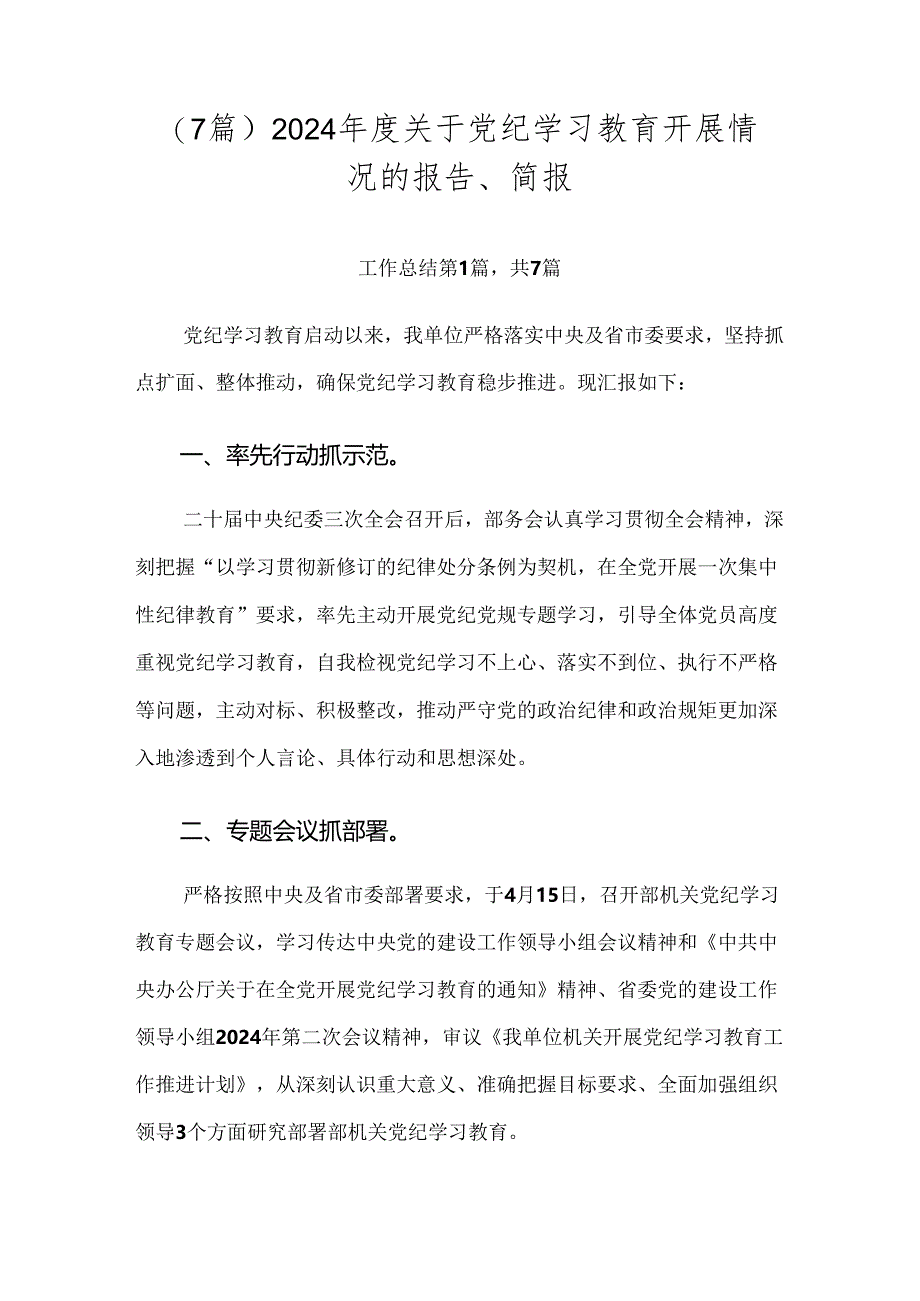 （7篇）2024年度关于党纪学习教育开展情况的报告、简报.docx_第1页